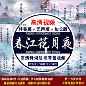 春江花月夜 诗词背景视频中国风春江花月夜诗词朗诵背景视频