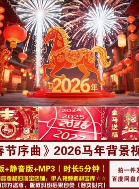 YR489-2026马年《春节序曲》新年春节喜庆舞台演出LED背景视频