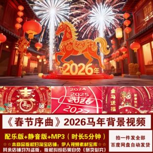 YR489-2026马年《春节序曲》新年春节喜庆舞台演出LED背景视频