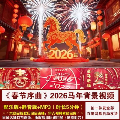YR489-2026马年《春节序曲》新年春节喜庆舞台演出LED背景视频