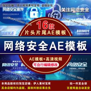 网络安全片头片尾视频AE模板网络安全宣传周视频AE模板