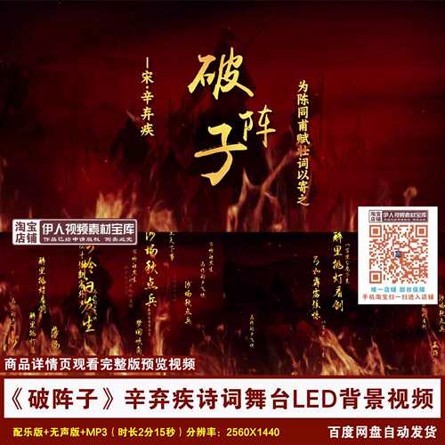 YR168-《破阵子·为陈同甫赋壮词以寄之》辛弃疾诗词LED背景视频