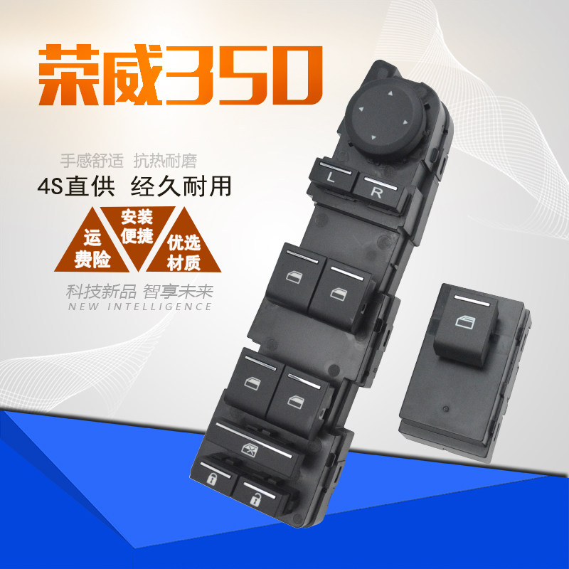 适用荣威350电动玻璃升降器开关