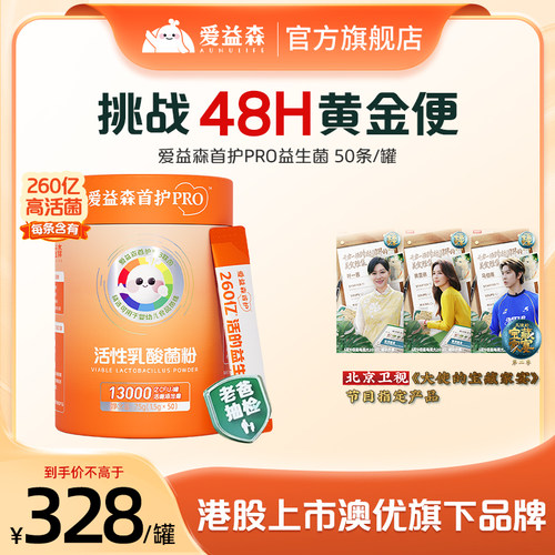 【店播专享】爱益森首护小橙pro益生菌加婴幼儿童可用肠胃道MP108