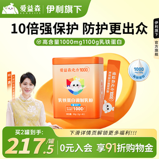 爱益森乳铁蛋白粉45袋提高级婴幼儿童营养品含免疫球蛋白免送疫力