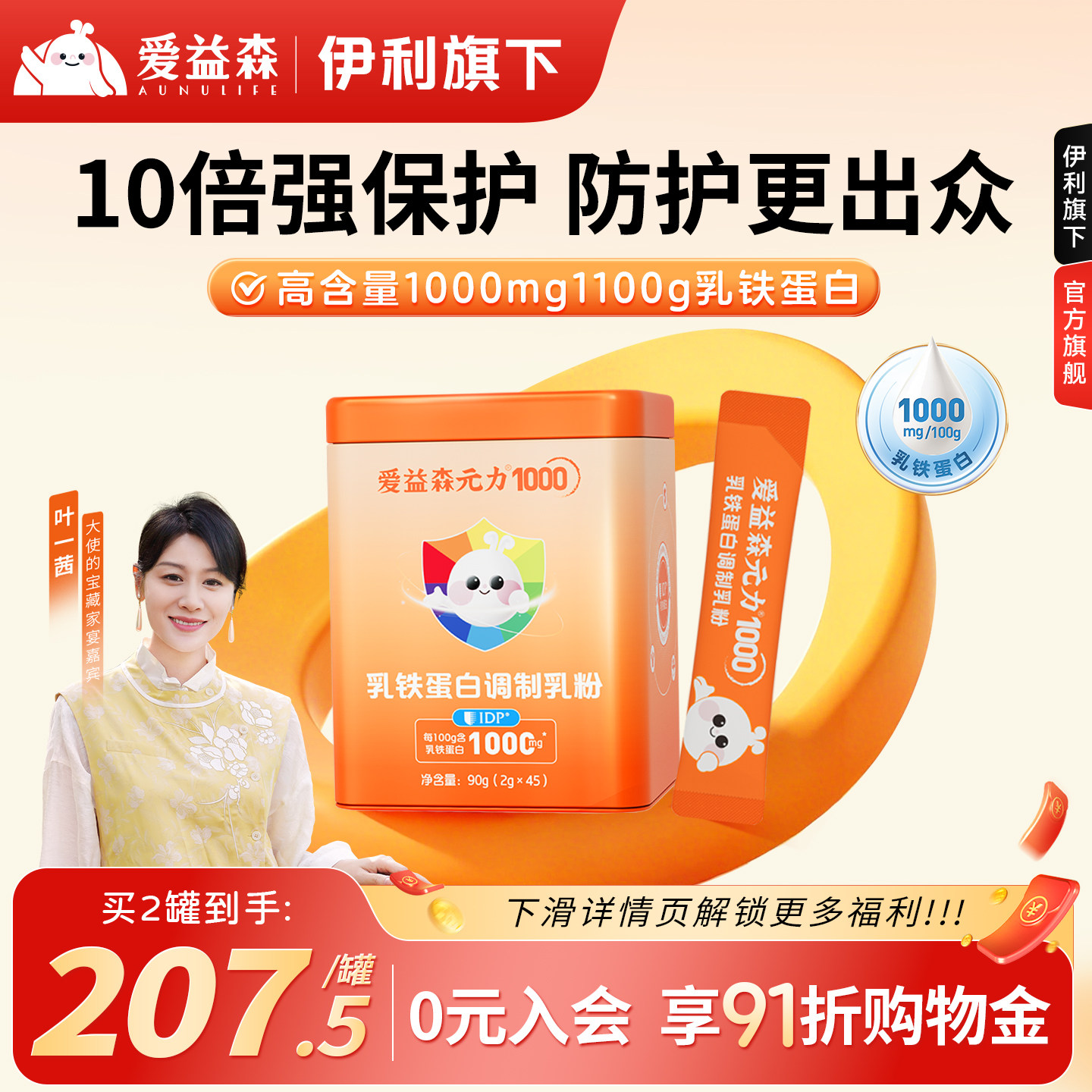 爱益森乳铁蛋白粉45袋提高级婴幼儿童营养品含免疫球蛋白免送疫力