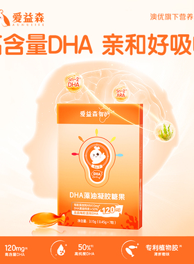 爱益森宝宝藻油Sn-2DHA海藻油儿童青少年