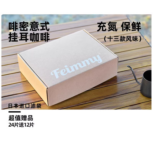 Feimmy热销3口味挂耳咖啡36片手冲壶环保礼盒日本充氮保鲜技术