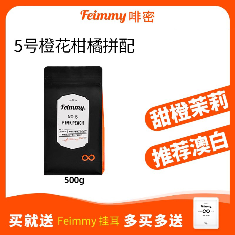 FEIMMY橙花柑橘中浅烘焙耶加咖啡