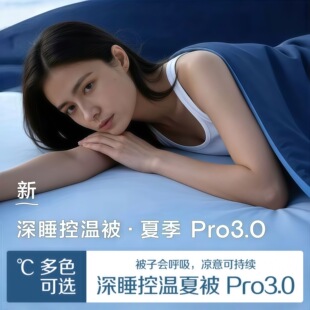 亚朵星球【深睡控温夏被 Pro3.0】夏季被子可机洗空调被夏凉被