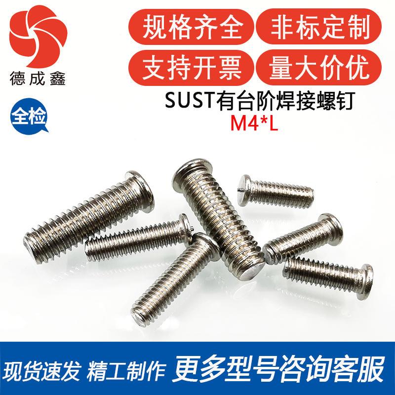 SUS-M4*20/100PCS 304不锈钢焊接螺钉焊接螺丝点焊螺丝种接焊钉