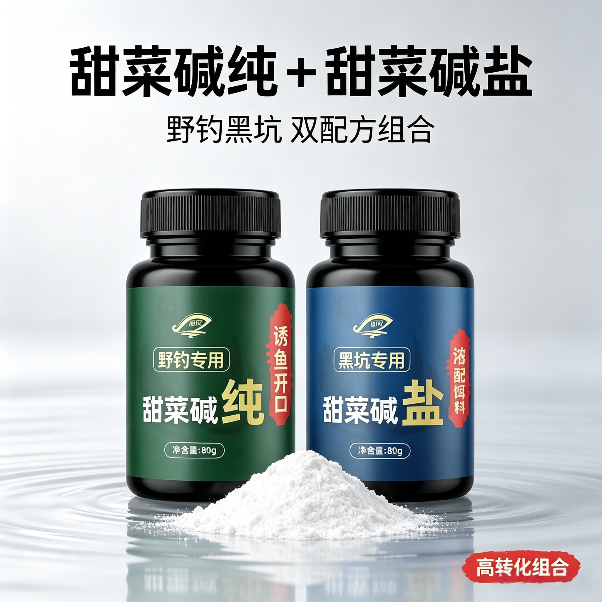 甜菜碱盐野钓黑坑钓鱼小药鲫鲤草鳊罗非饵窝料开口诱食添加剂正品