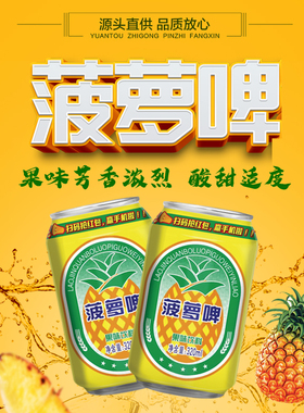 菠萝啤整箱320ml*12/24罐装零酒精罐装碳酸饮料果啤果味解渴汽水