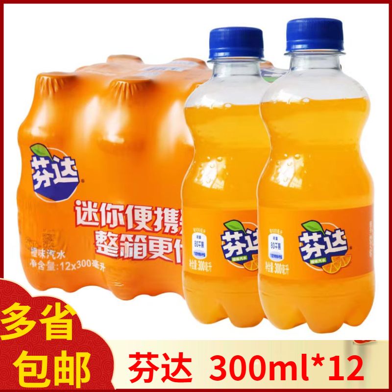 迷你芬达橙味汽水碳酸饮料300ml*24瓶整箱装可口可乐小瓶装批发