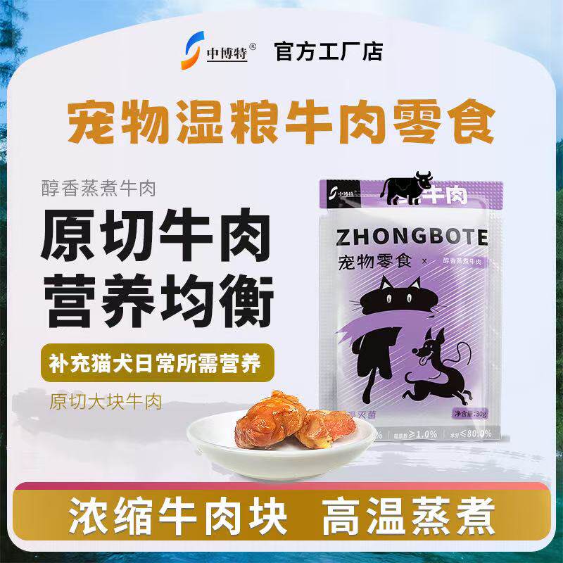 中博特纯牛肉猫犬通用宠物零食大块肉牛肉湿粮包增肥发腮开袋即食