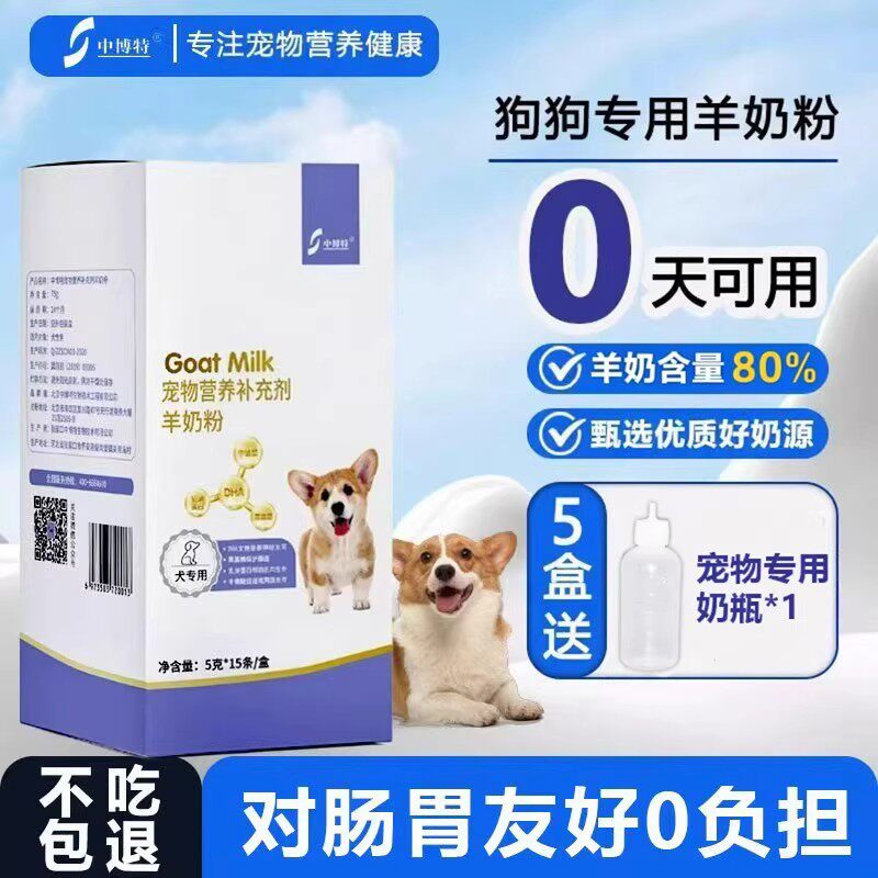 中博特狗狗专用犬用宠物山羊奶粉含牛磺酸营养健康【养宠装备】