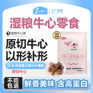 中博特蒸煮牛心营养宠物零食水煮新鲜猫咪狗狗通用伴侣
