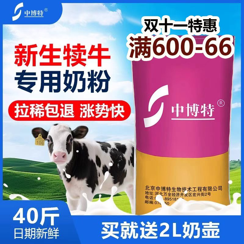 中博特犊牛奶粉代乳粉小牛代乳宝牛犊专吃的奶粉送奶瓶正品40斤装
