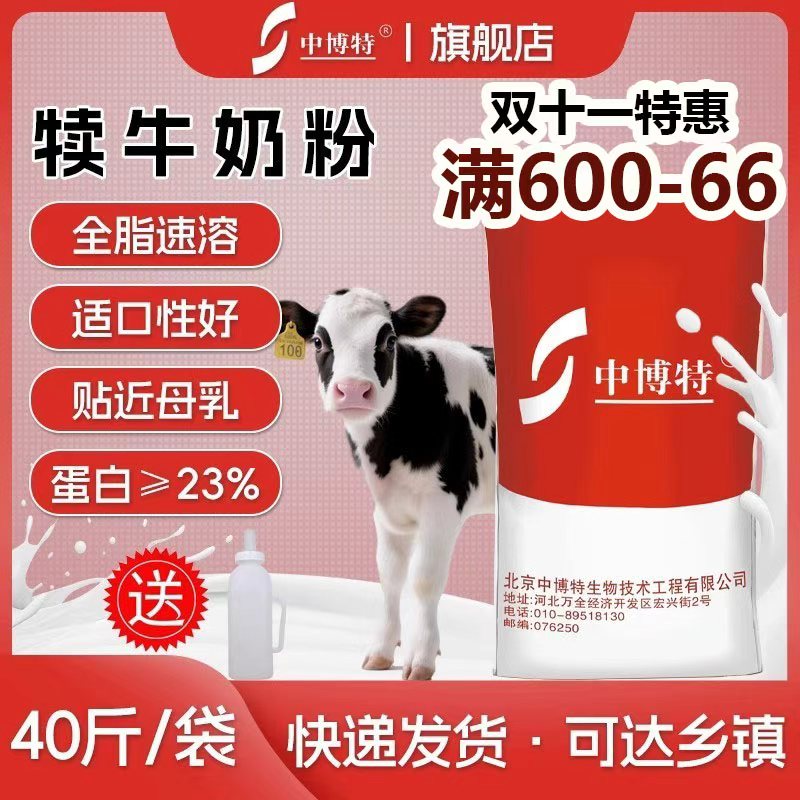 中博特犊牛奶粉代乳粉小牛代乳宝初生牛犊吃的奶粉送奶壶40斤包邮