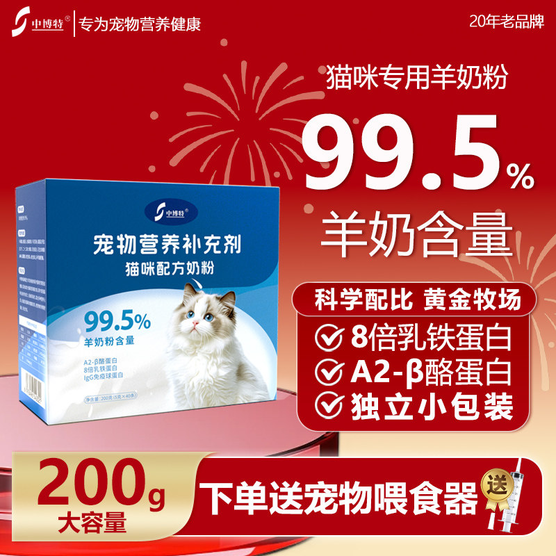 中博特高羊乳天然A2蛋白乳铁蛋白猫咪幼猫孕猫老年猫通用山羊奶粉