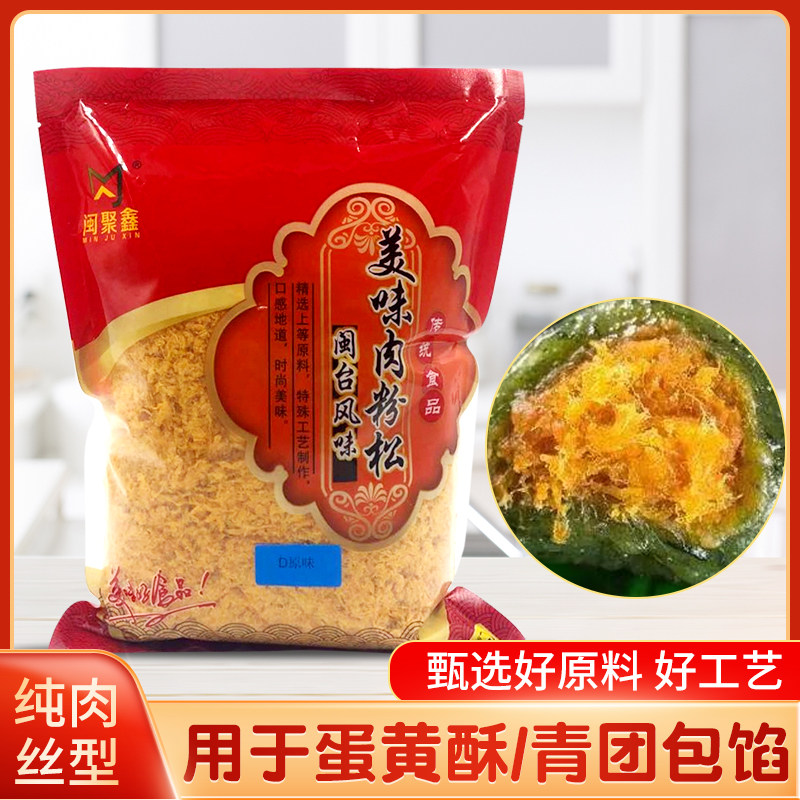 闽聚鑫短纤细肉松1kg烘焙蛋黄酥青团用肉粉松面包装饰馅料耐烤型