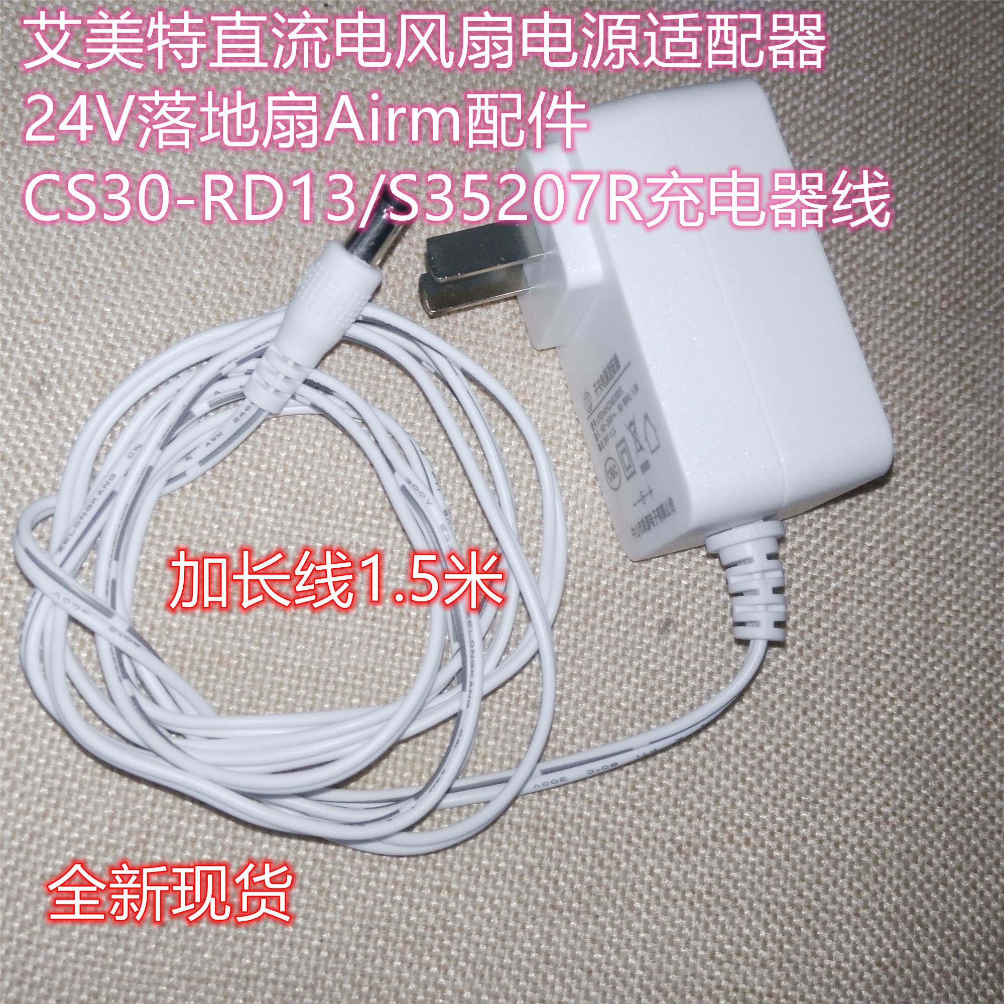 厂家艾美特直流电风扇电源适配器24V落地扇Airm配件CS30-RD13/S35怎么看?
