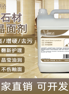 威能洁石材晶面剂大理石二合一护理抛光增光增亮剂养护返碱处理液