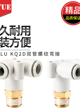 KQ2LU6螺纹三通双管弯头KQ2D04-01S 06-02 08-03 10-04气动快接头