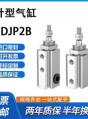 针型CDJP2B6/10/16-5/10/15/20-25-30D小伸缩杆CDJP2D/CDJP2T气缸