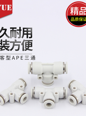 白色APE气管接头T型三通PE04 PE6/06 PE8/08 PE10 PE12 PE14 PE16