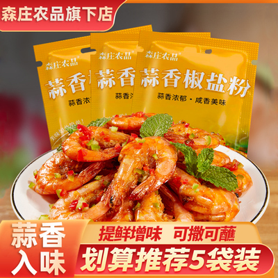 调料蒜香椒盐粉森庄农品