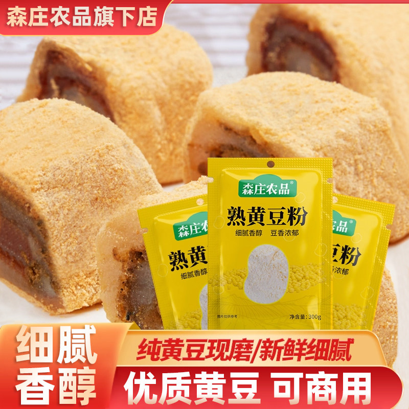 森庄农品熟黄豆粉现磨即食红糖滋粑烘焙材料豆乳食驴打滚纯真原味