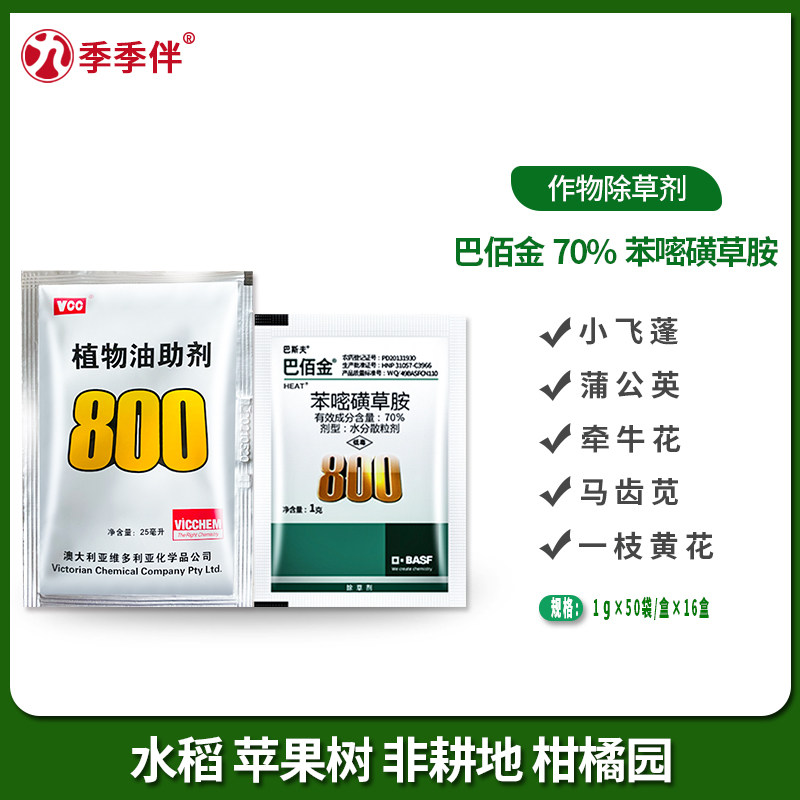 巴佰金70%苯嘧磺草胺非耕地柑橘园阔叶杂草小飞蓬除草剂量大优惠