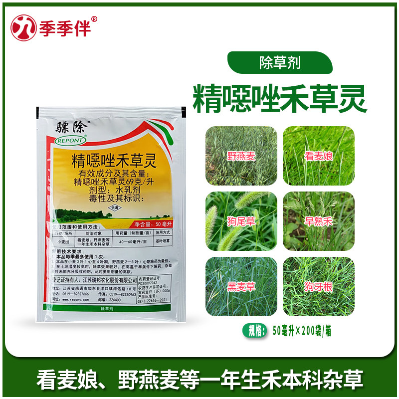 瑞邦骠除正宗精噁唑禾草灵69克水乳剂除野燕麦看麦娘等禾本科杂草