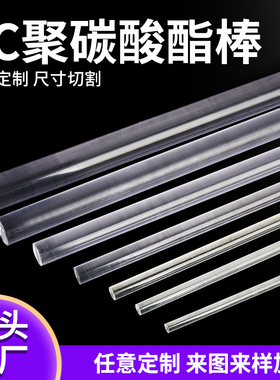 耐高温实心透明pc棒聚碳酸酯棒透明耐力棒圆棒料黑色pc棒加工定制