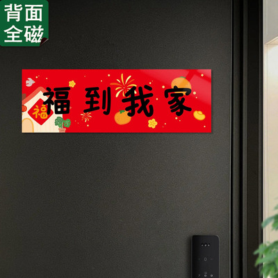小红书热推新年装饰横批全磁吸贴