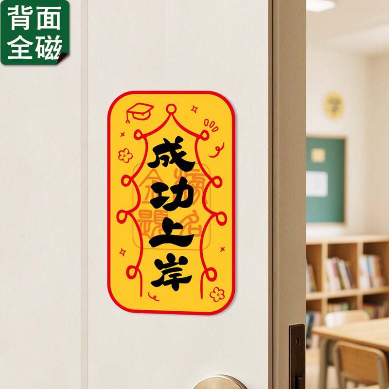 中高考学生考研上岸逢考必过护身好运符全磁吸冰箱贴新年镇宅门贴