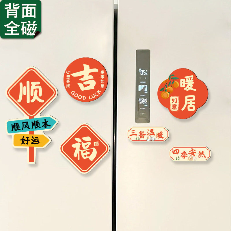 乔迁入宅福字双开门冰箱贴网红装饰磁吸贴立体入户门对联磁性贴