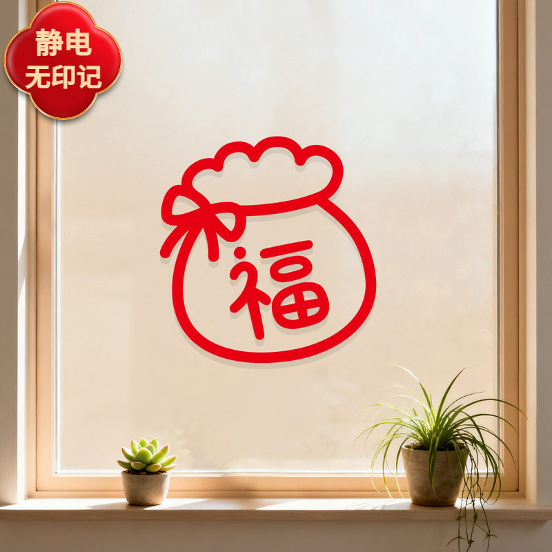 2026新款厨房玻璃门贴纸静电贴福字贴窗花春节装饰阳台推拉门贴
