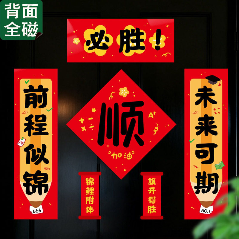 小红书新年考神附体全磁吸对联
