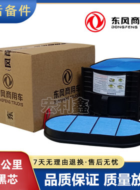 新款东风天龙原厂KL520直流式纳米蜂窝空气滤芯1109910-TG190空滤