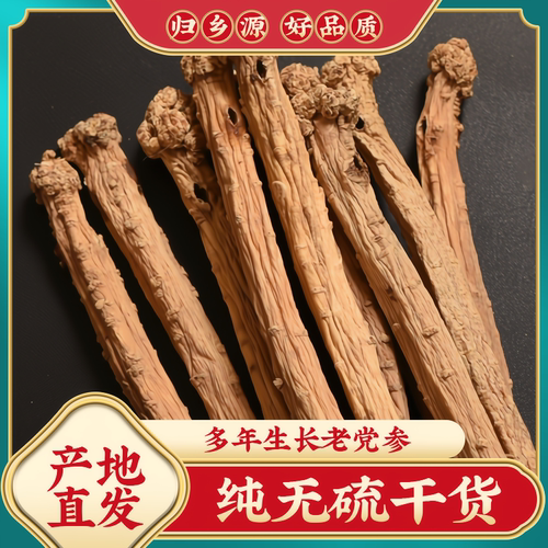纯无硫精品党参产地直发