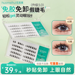 花美惠免胶假睫毛自然仿真盒装白月光系列70簇/太阳花系列60簇