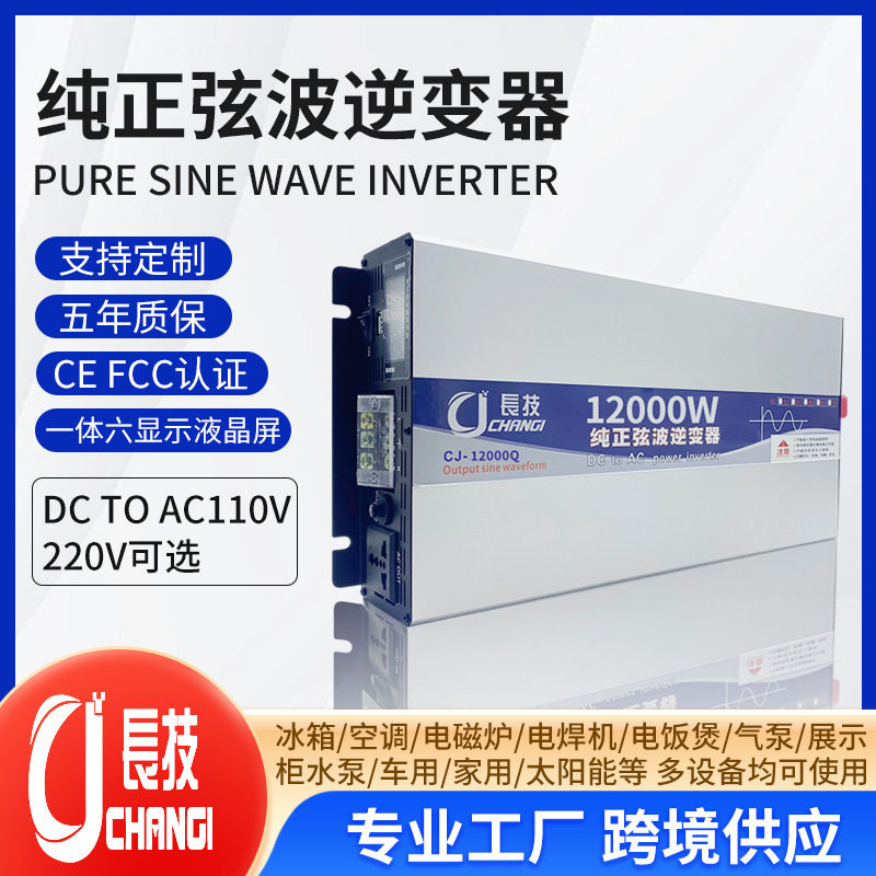 长技纯正弦波逆变器12V24V48V60V72V转220v大功率