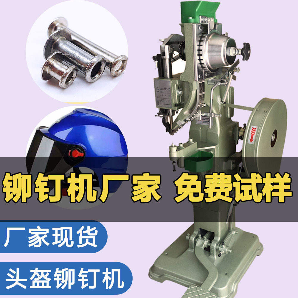 全自动柳钉机 脚踏立式半空心铆接机 头盔安全帽打钉鸡眼机铆钉机