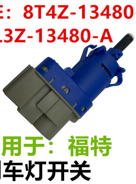 适用于福特刹车灯开关GL3Z13480A 8T4T9G854AA BL3Z13480A 8T4Z-1