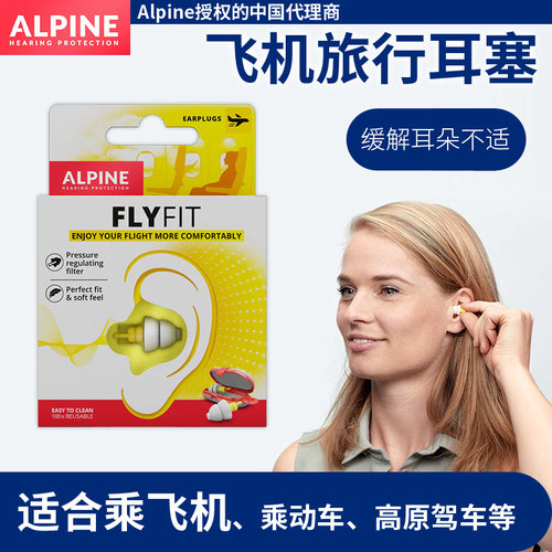 荷兰进口Alpine FlyFit earplugs飞机耳塞 航空飞行减压耳塞