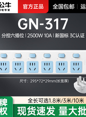 公牛带线排插分控六位插线板插板拖线板GN-317/1.8米/3米/10米