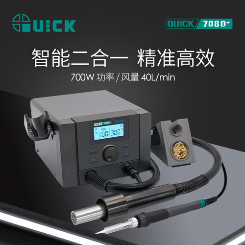 QUICK快克708D+热风枪二合一数显拆焊台可调温电烙铁