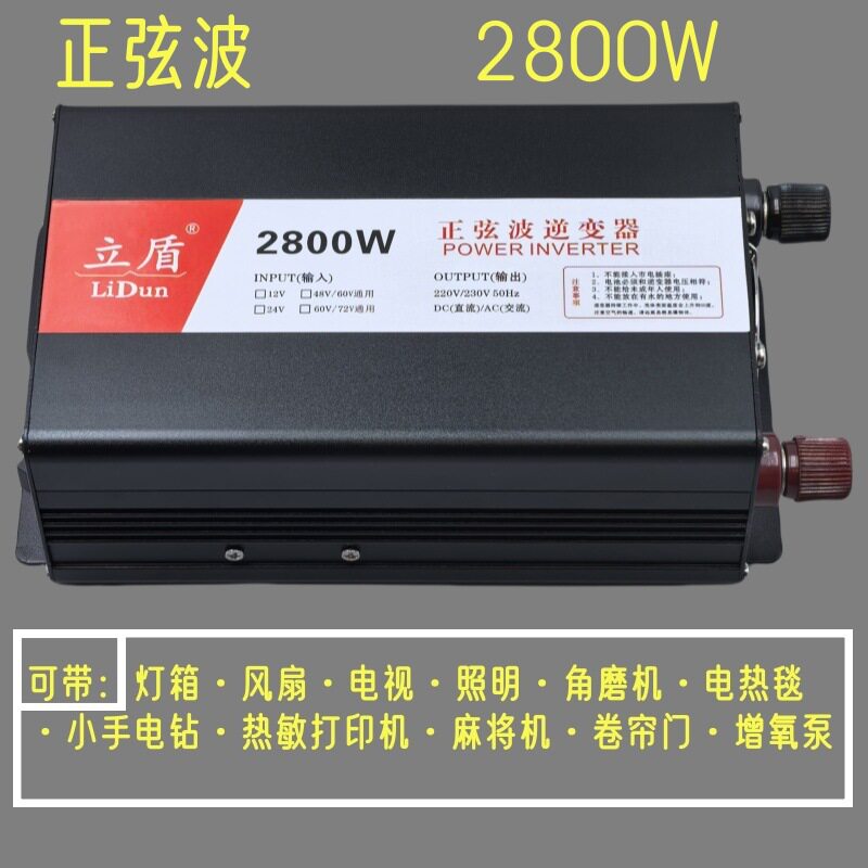 【立盾】2800w逆变器12v24v48v60v72v电动车升2